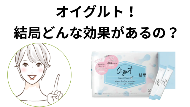 オイグルト 結局どんな効果があるの？